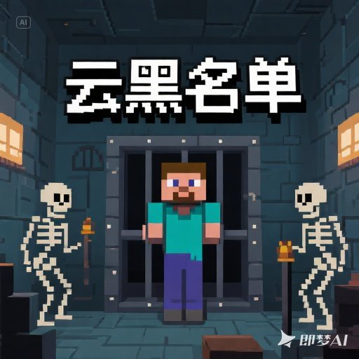 云黑名单