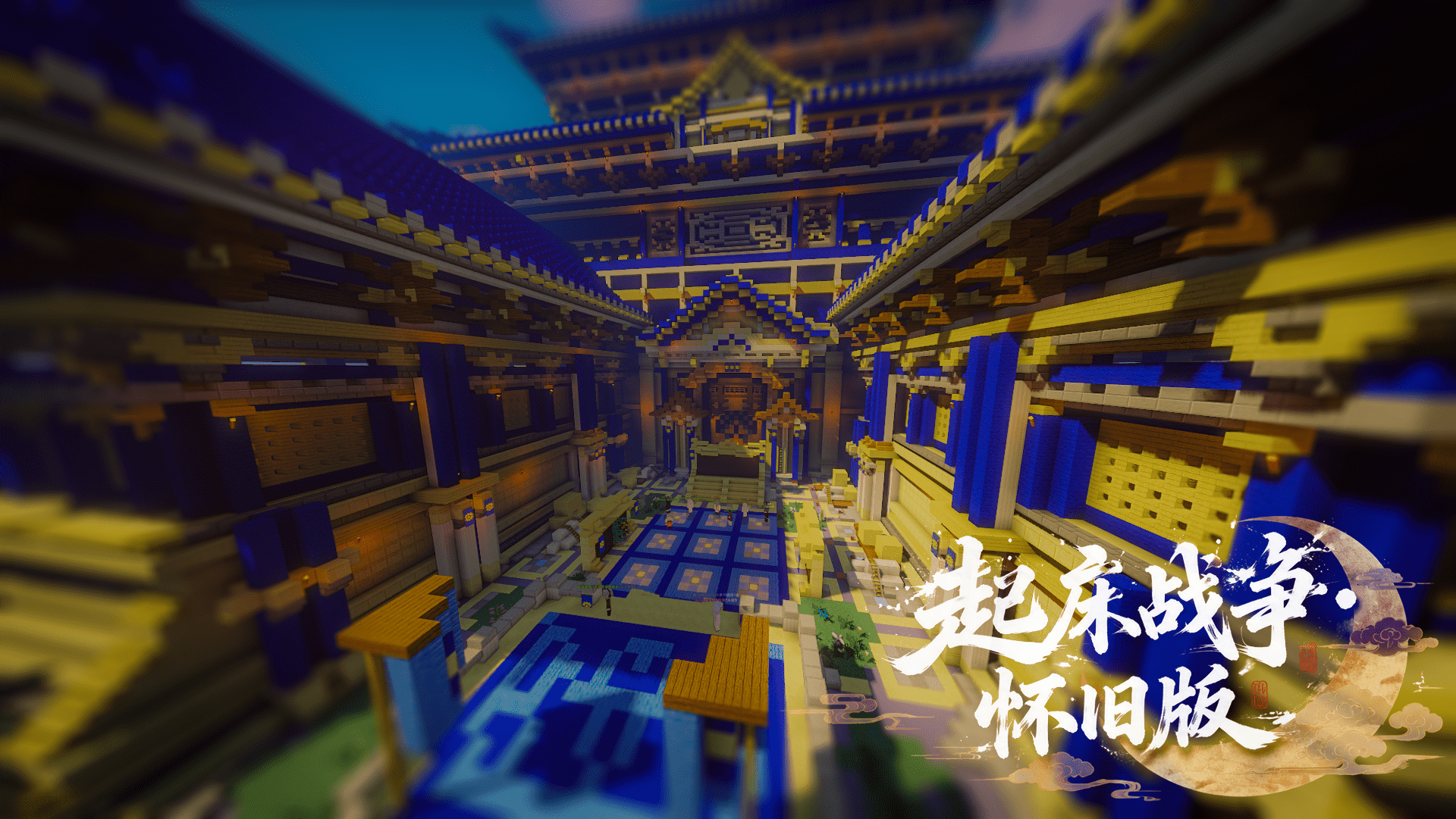 NightMoonCraft - 「起床战争·怀旧版」宣传图.png