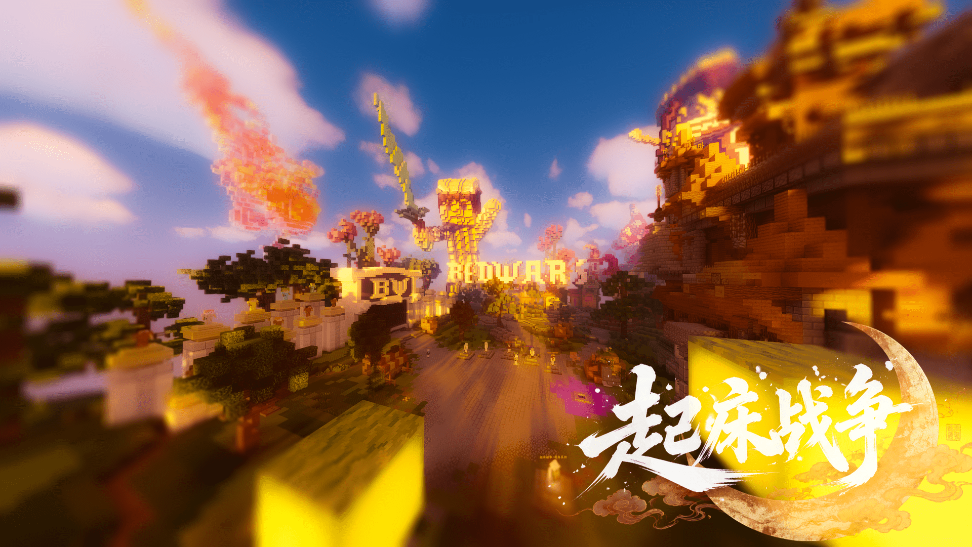 NightMoonCraft - 「起床战争」宣传图.png